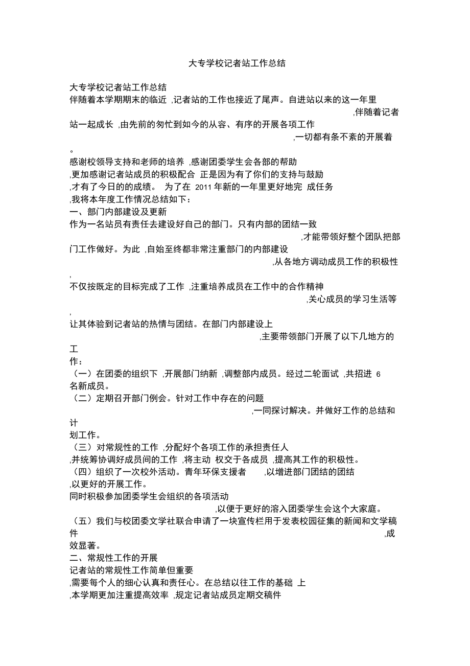 大专学校记者站工作总结.doc_第1页