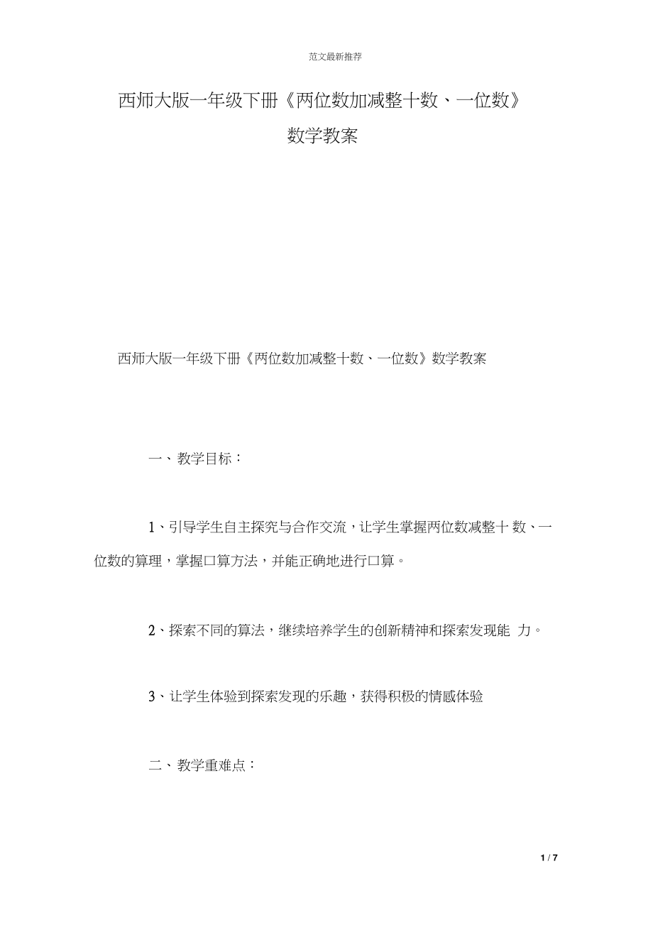 【数学】西师大版一年级下册《两位数加减整十数、一位数》数学教案.doc_第1页