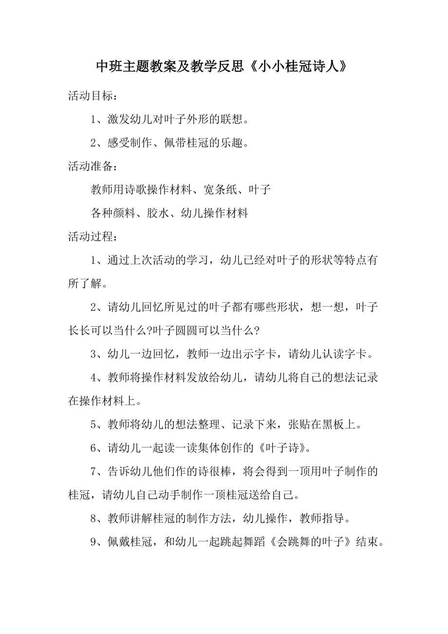 中班主题教案及教学反思《小小桂冠诗人》.docx_第1页