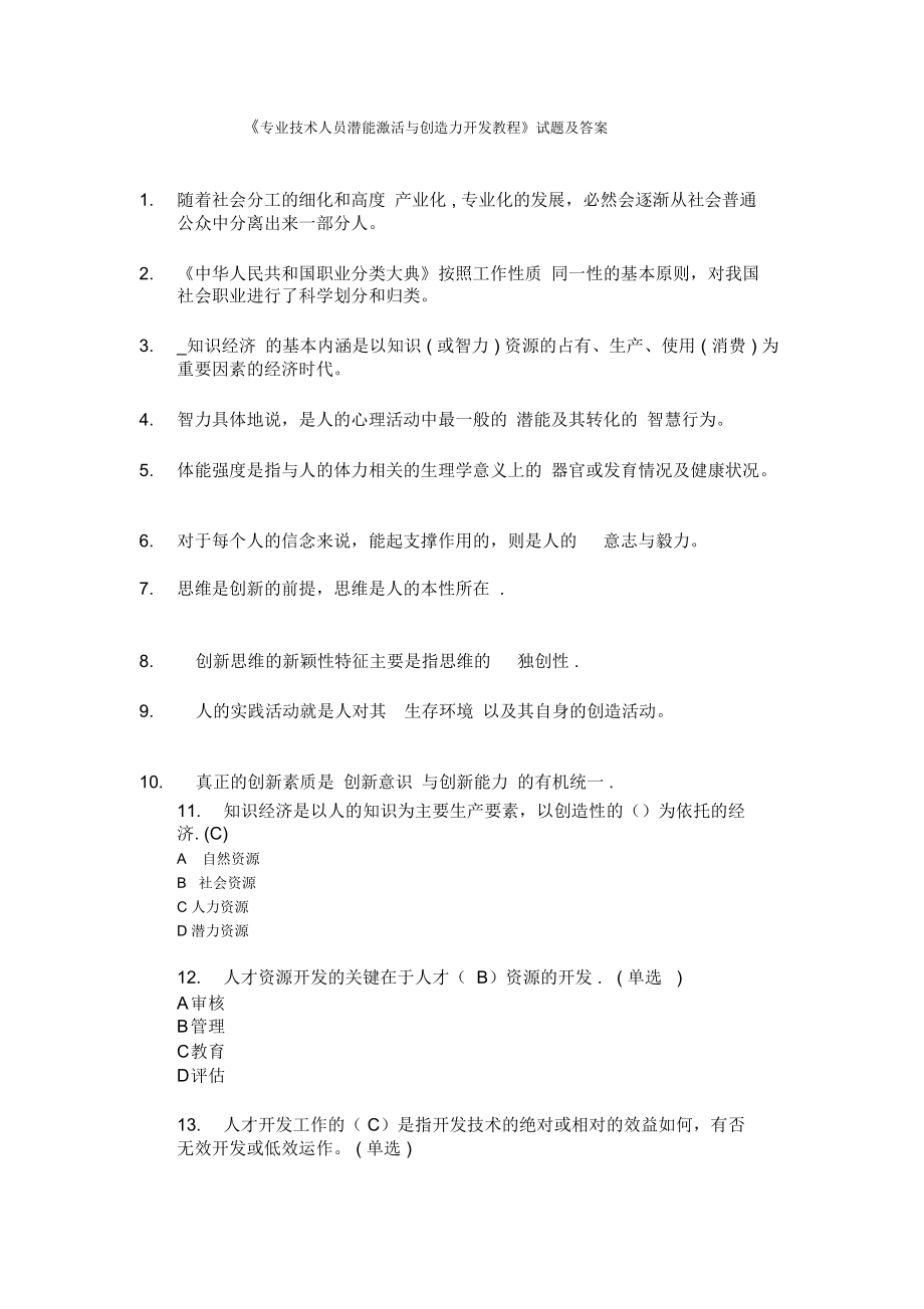 最新《专业技术人员潜能激活与创造力开发教程》试题及答案精品资料.docx_第1页