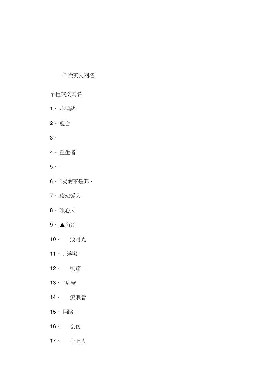 个性英文网名.doc_第1页