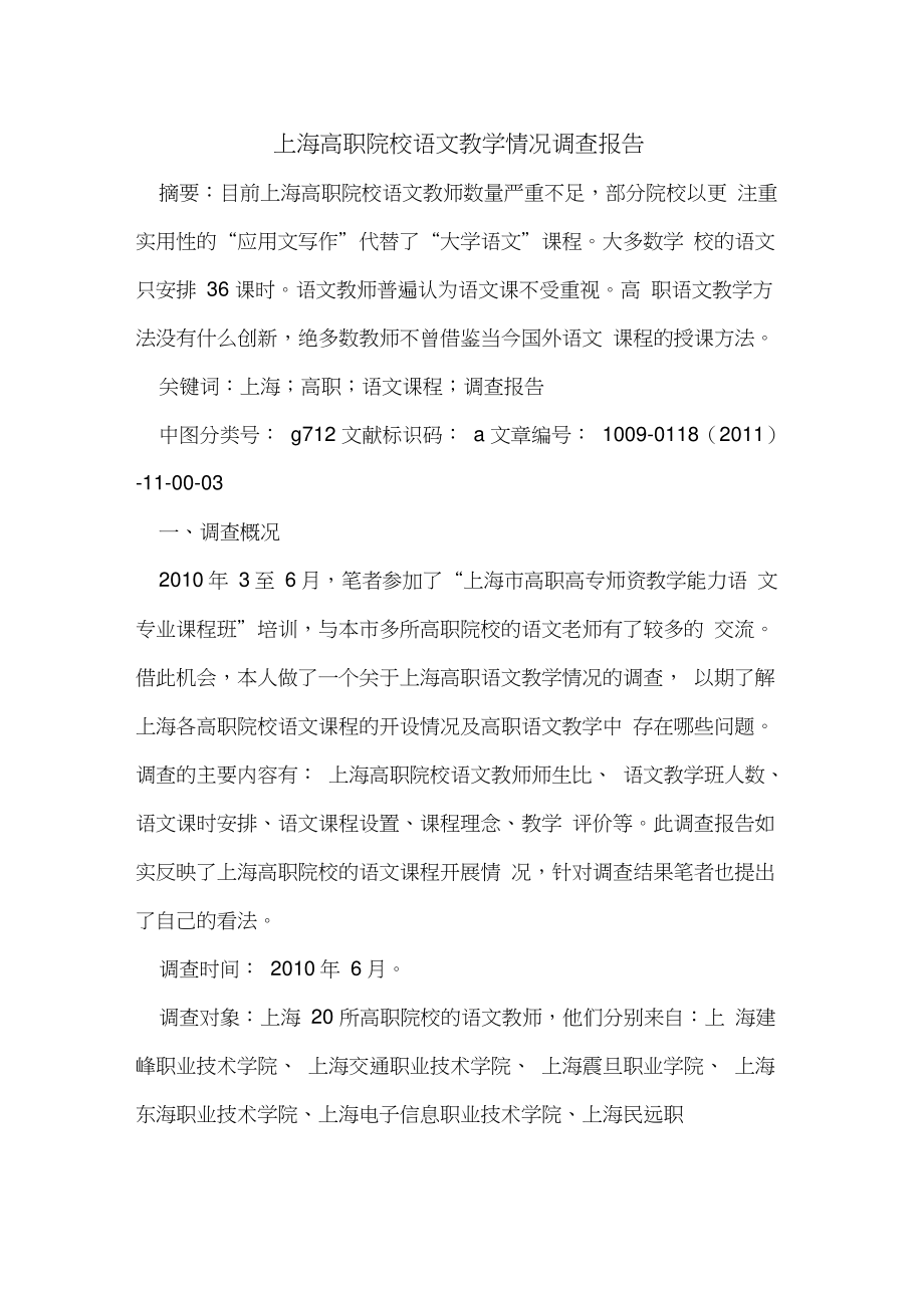 上海高职院校语文教学情况调查报告.doc_第1页