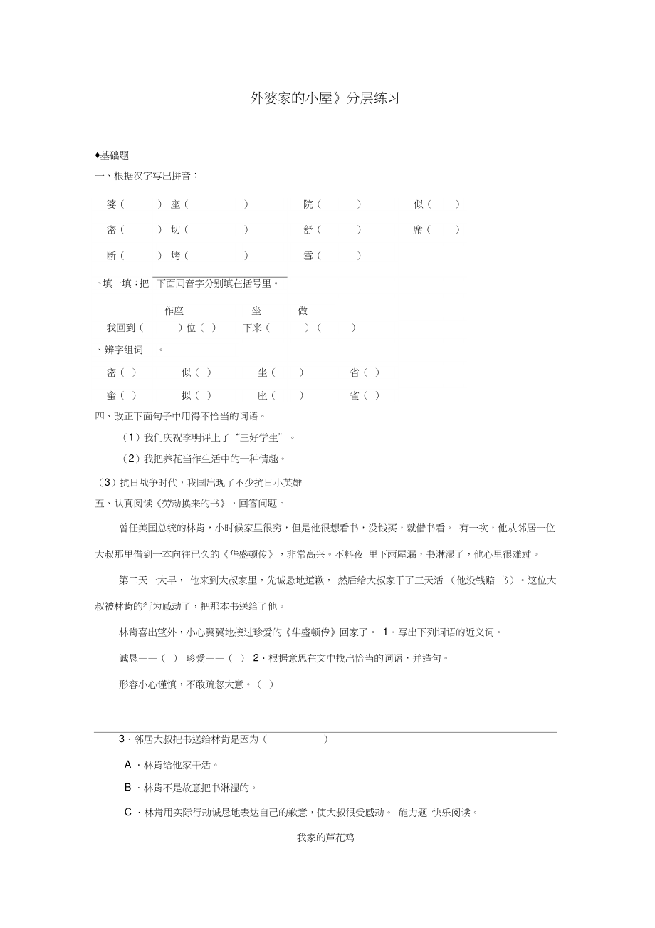 三年级语文上册第二单元6外婆家的小屋分层练习湘教版.doc_第1页