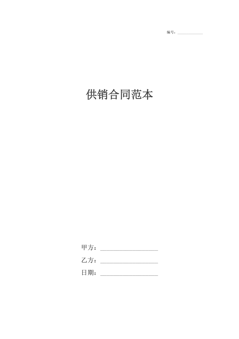 供销合同范本2.docx_第1页