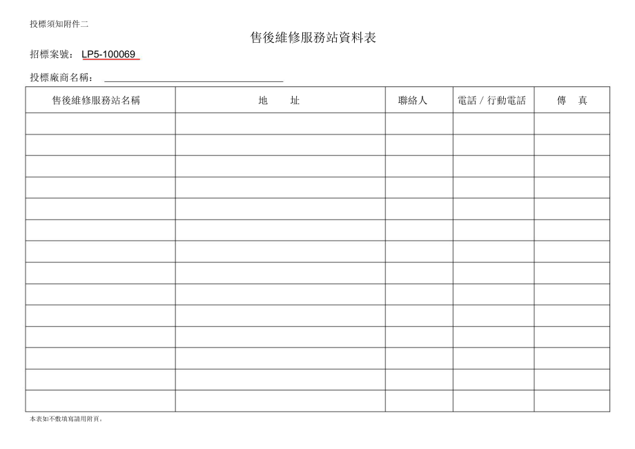 售后维修服务站资料表.doc_第1页