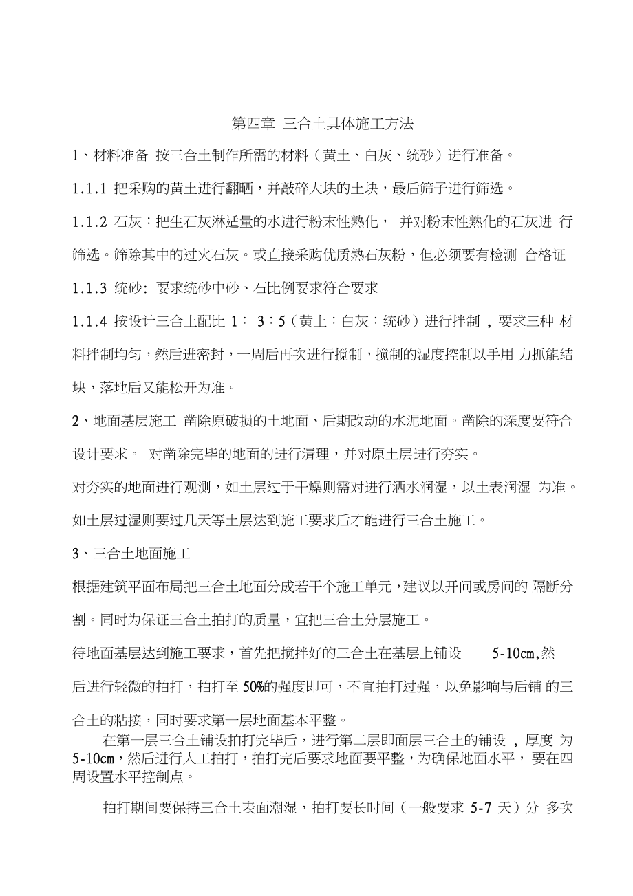 三合土具体施工方法.doc_第1页