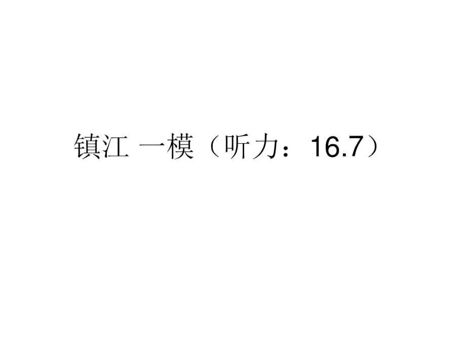 最新2017高三英语镇江一模讲评.docx_第1页