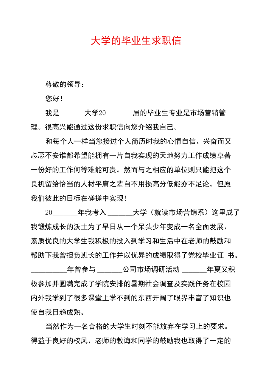 大学的毕业生求职信.doc_第1页