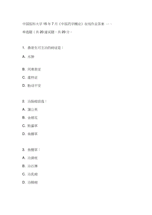 中国医科大学15年7月《中医药学概论》在线作业答案.doc