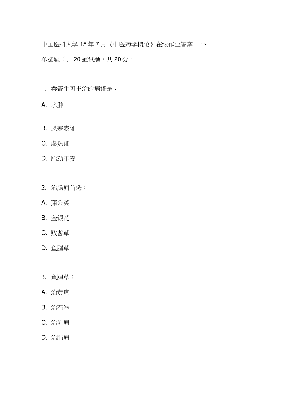 中国医科大学15年7月《中医药学概论》在线作业答案.doc_第1页