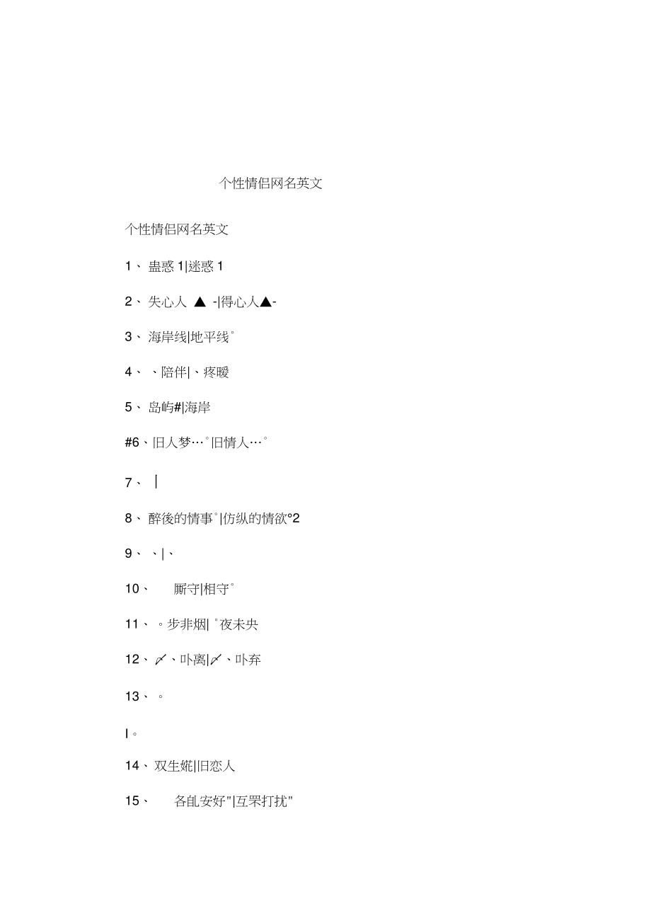 个性情侣网名英文.doc_第1页