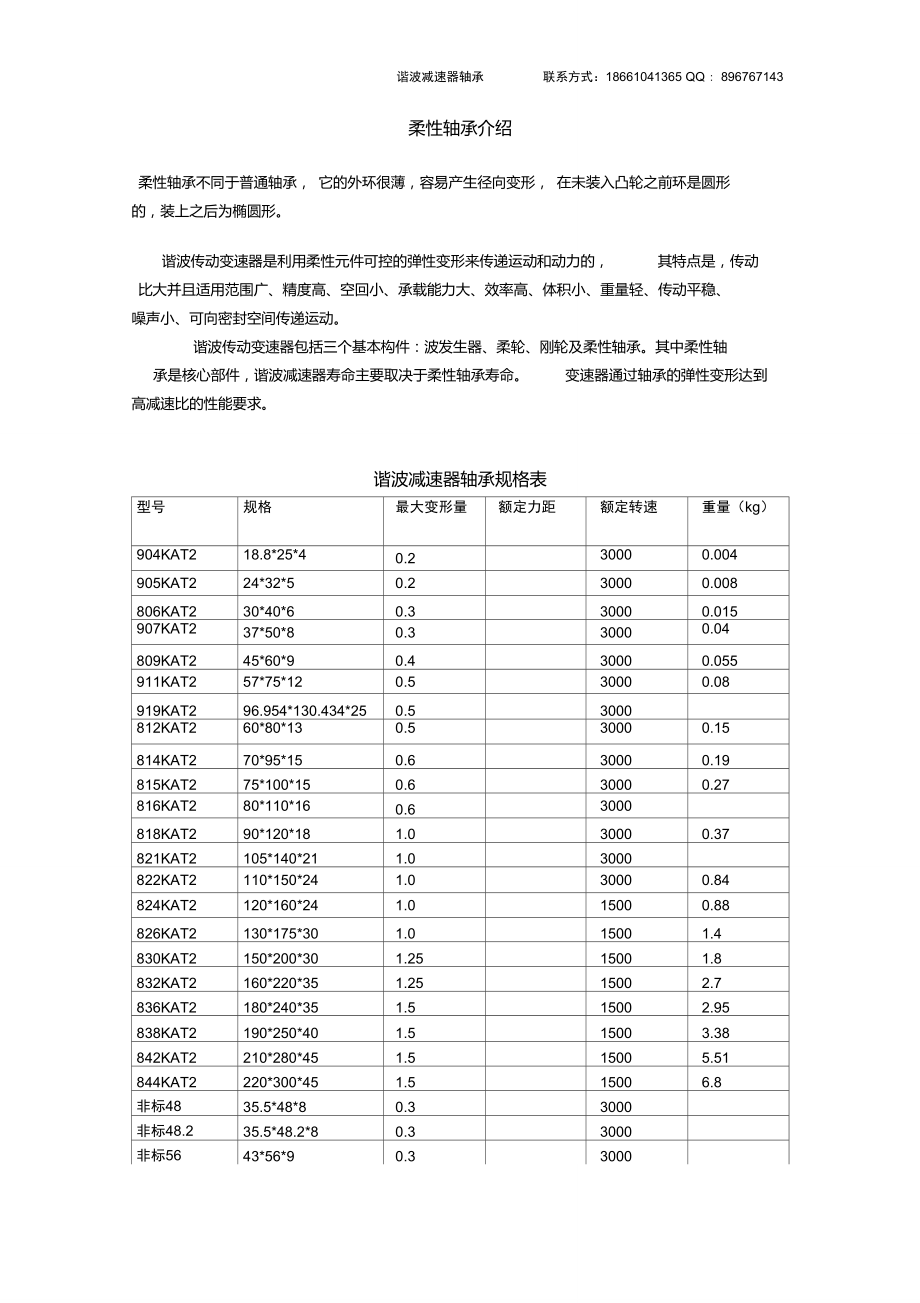 柔性轴承原理性能.doc_第1页