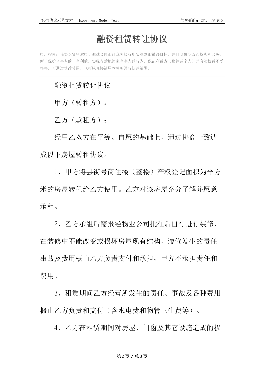 融资租赁转让协议_1.docx_第2页