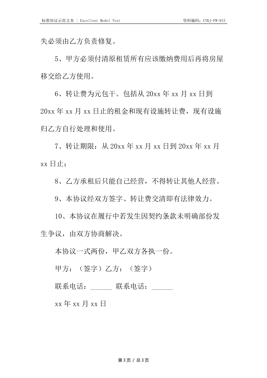 融资租赁转让协议_1.docx_第3页