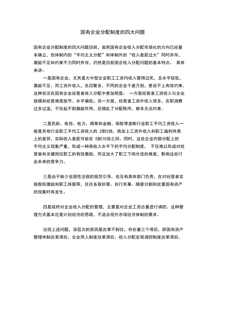 国有企业分配制度的四大问题.doc_第1页