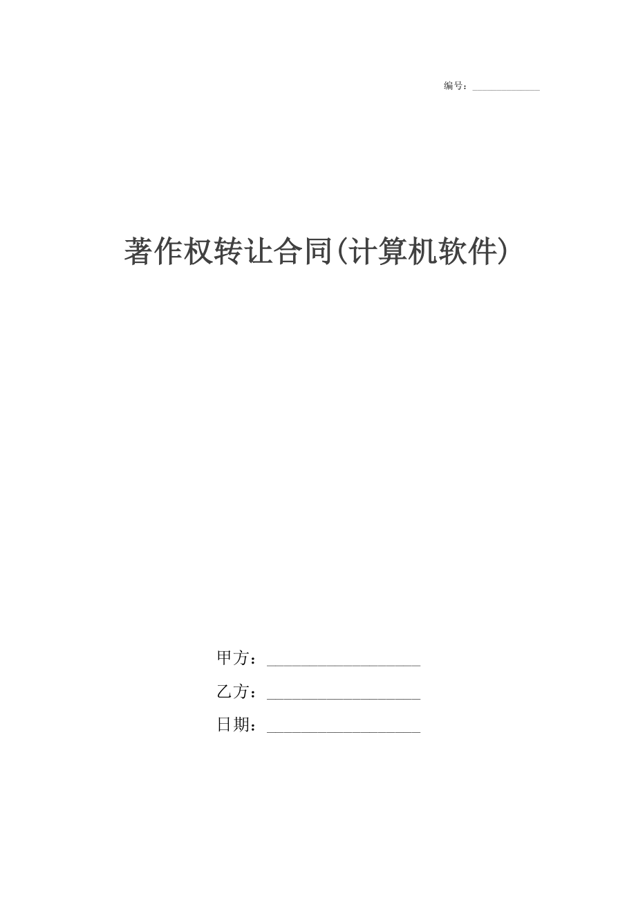 著作权转让合同(计算机软件).docx_第1页