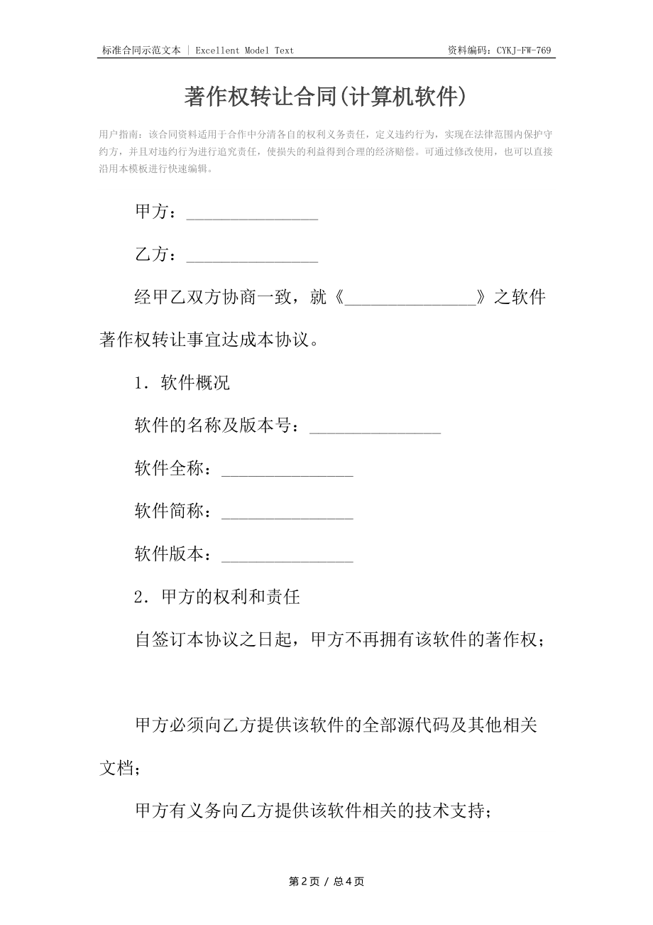 著作权转让合同(计算机软件).docx_第2页