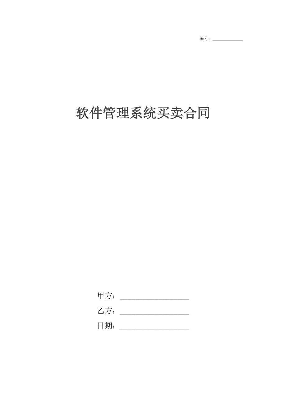 软件管理系统买卖合同_1.docx_第1页