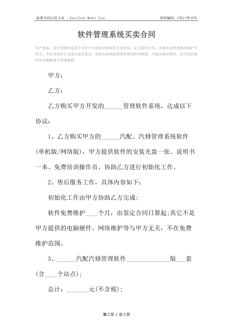 软件管理系统买卖合同_1.docx_第2页