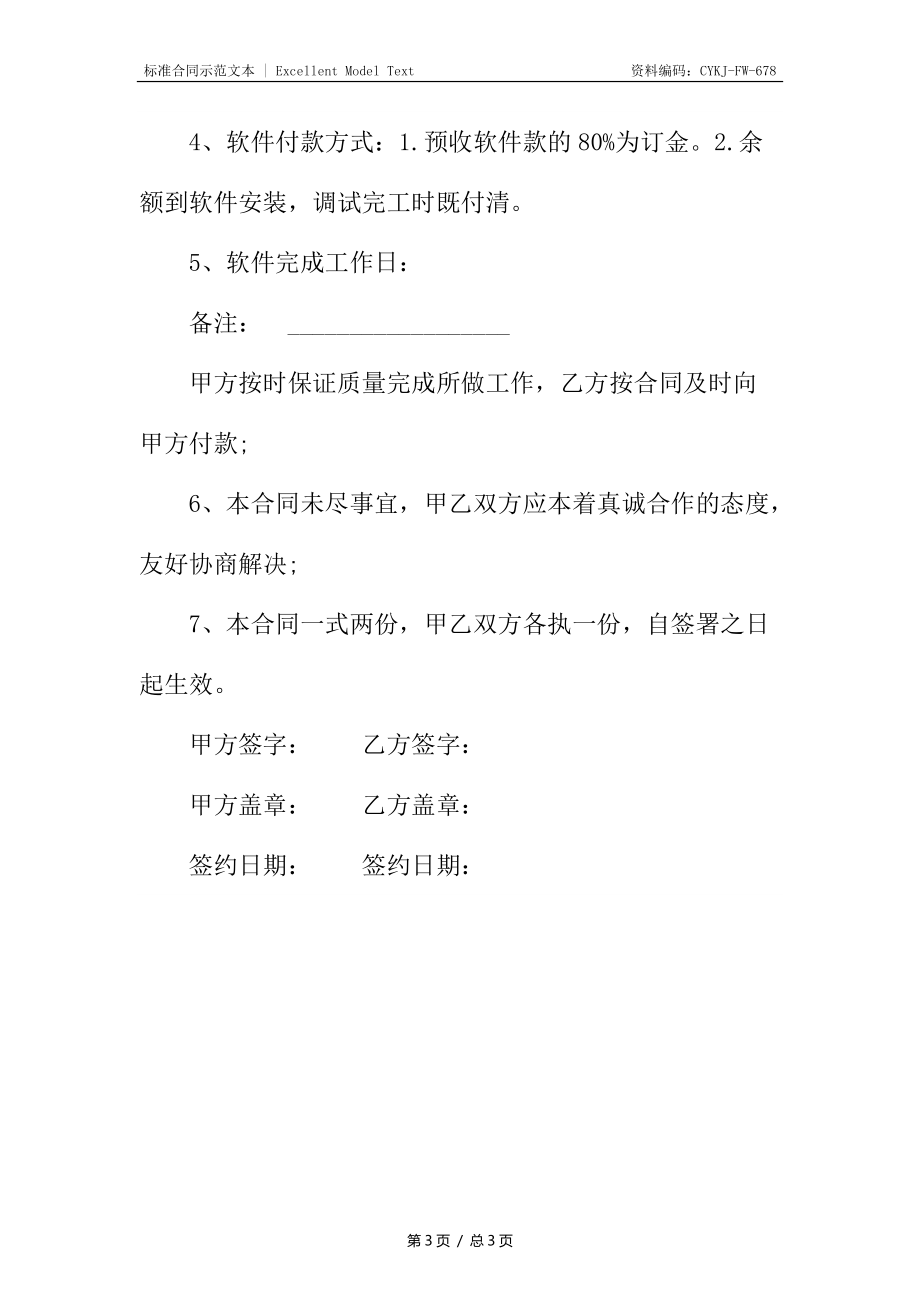 软件管理系统买卖合同_1.docx_第3页