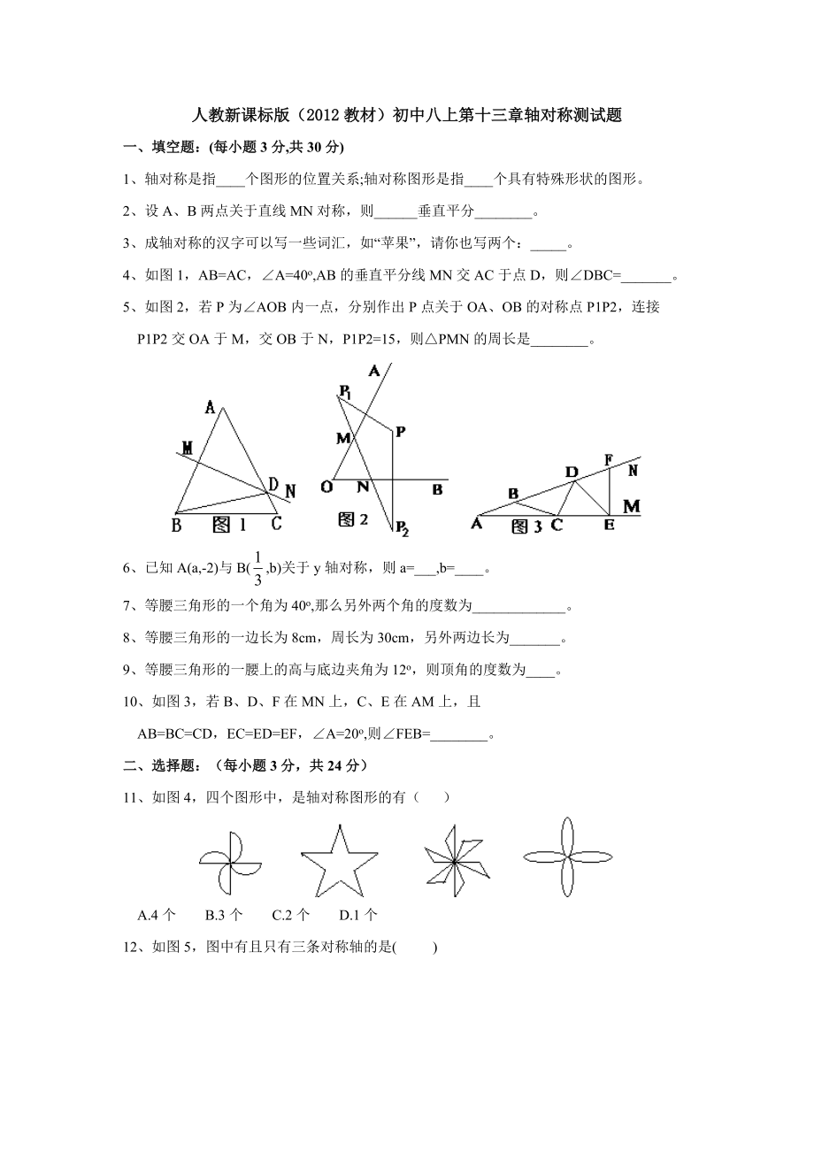 人教新课标版（2012教材）初中八上第十三章轴对称测试题.doc_第1页