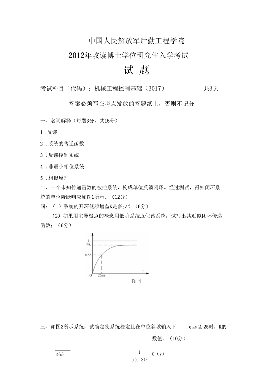 中国人民解放军后勤工程学院机械工程控制基础20122015年考博真题.docx_第1页