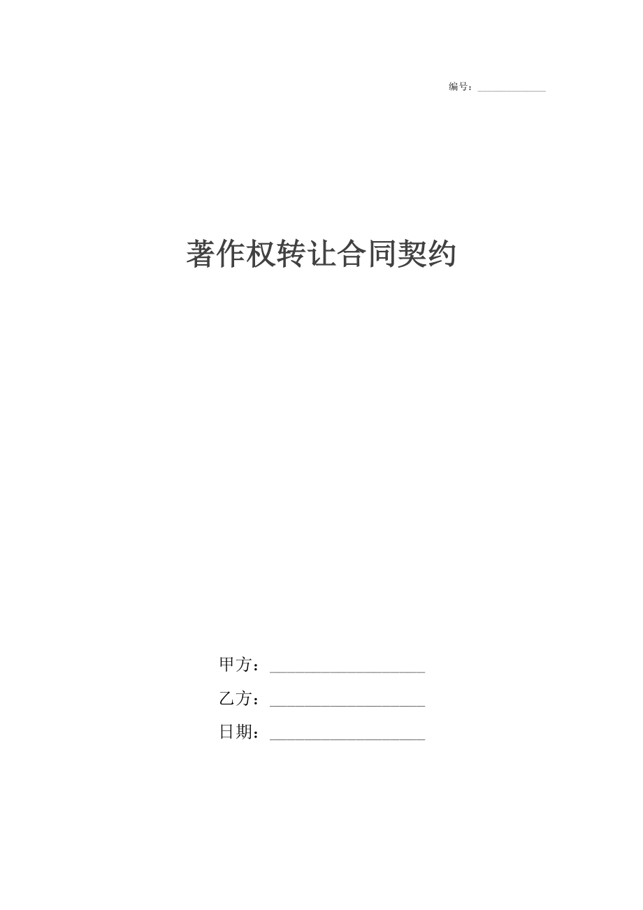 著作权转让合同契约_1.docx_第1页