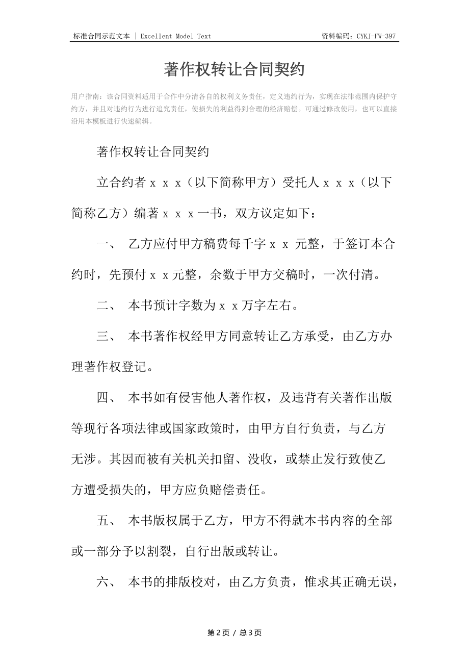 著作权转让合同契约_1.docx_第2页