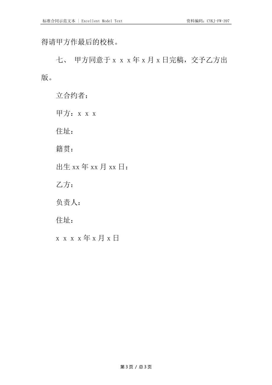 著作权转让合同契约_1.docx_第3页