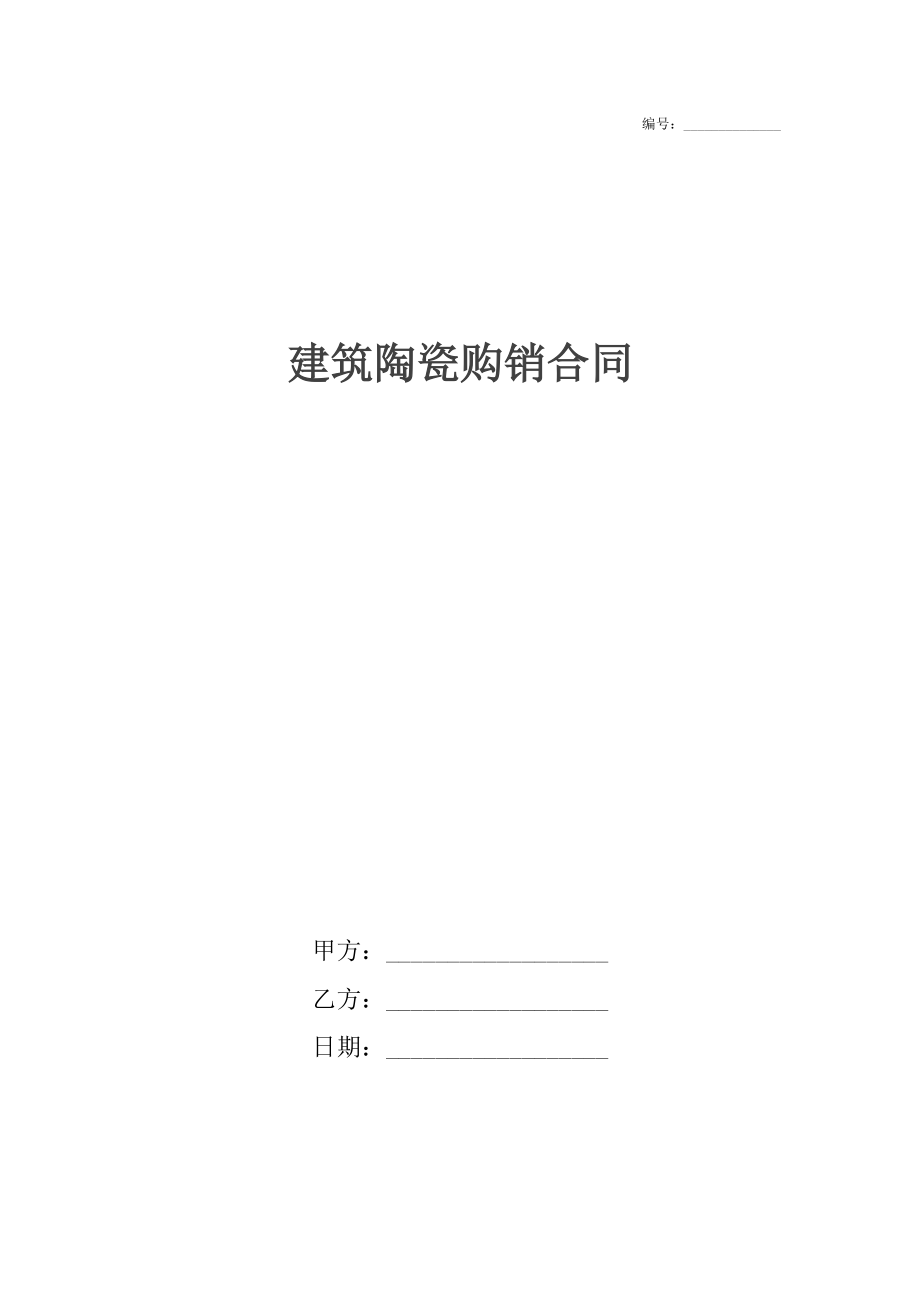 建筑陶瓷购销合同.docx_第1页