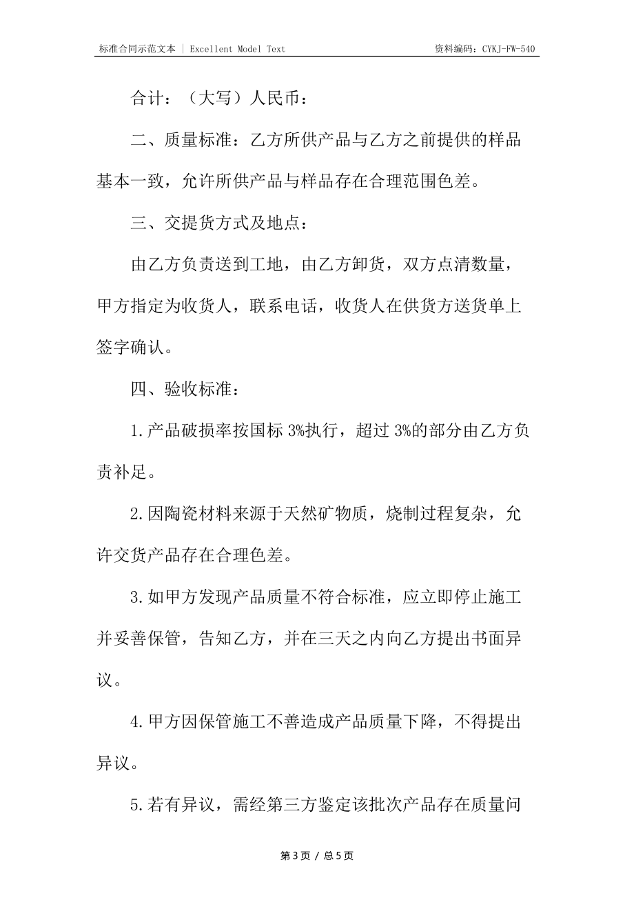 建筑陶瓷购销合同.docx_第3页