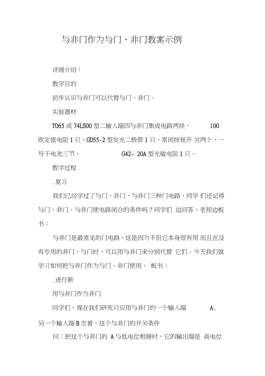 与非门作为与门、非门教案示例【DOC范文整理】.doc_第1页