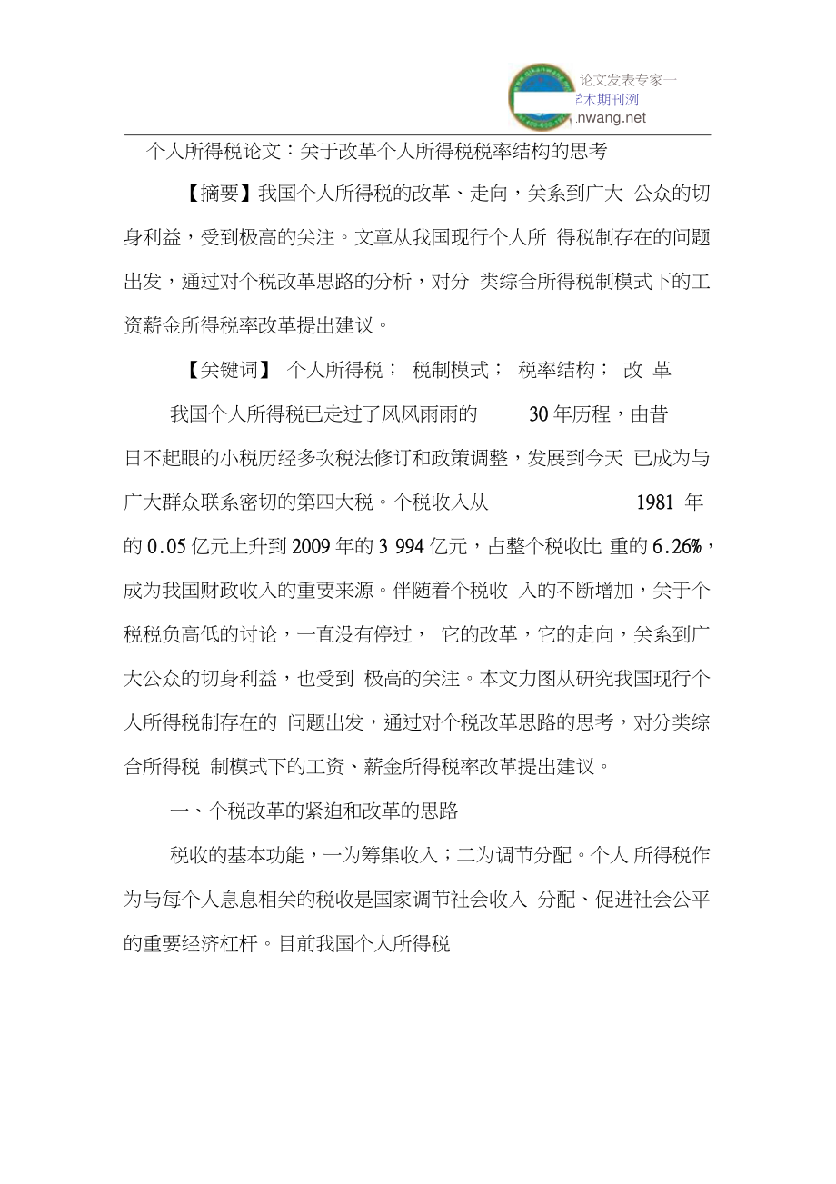 个人所得税论文：关于改革个人所得税税率结构的思考.doc_第1页