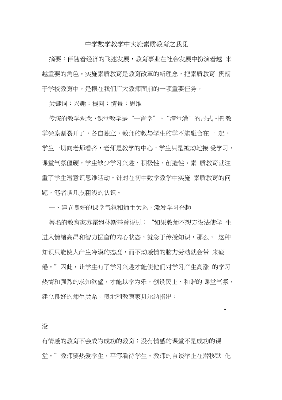 中学数学教学中实施素质教育之我见.doc_第1页