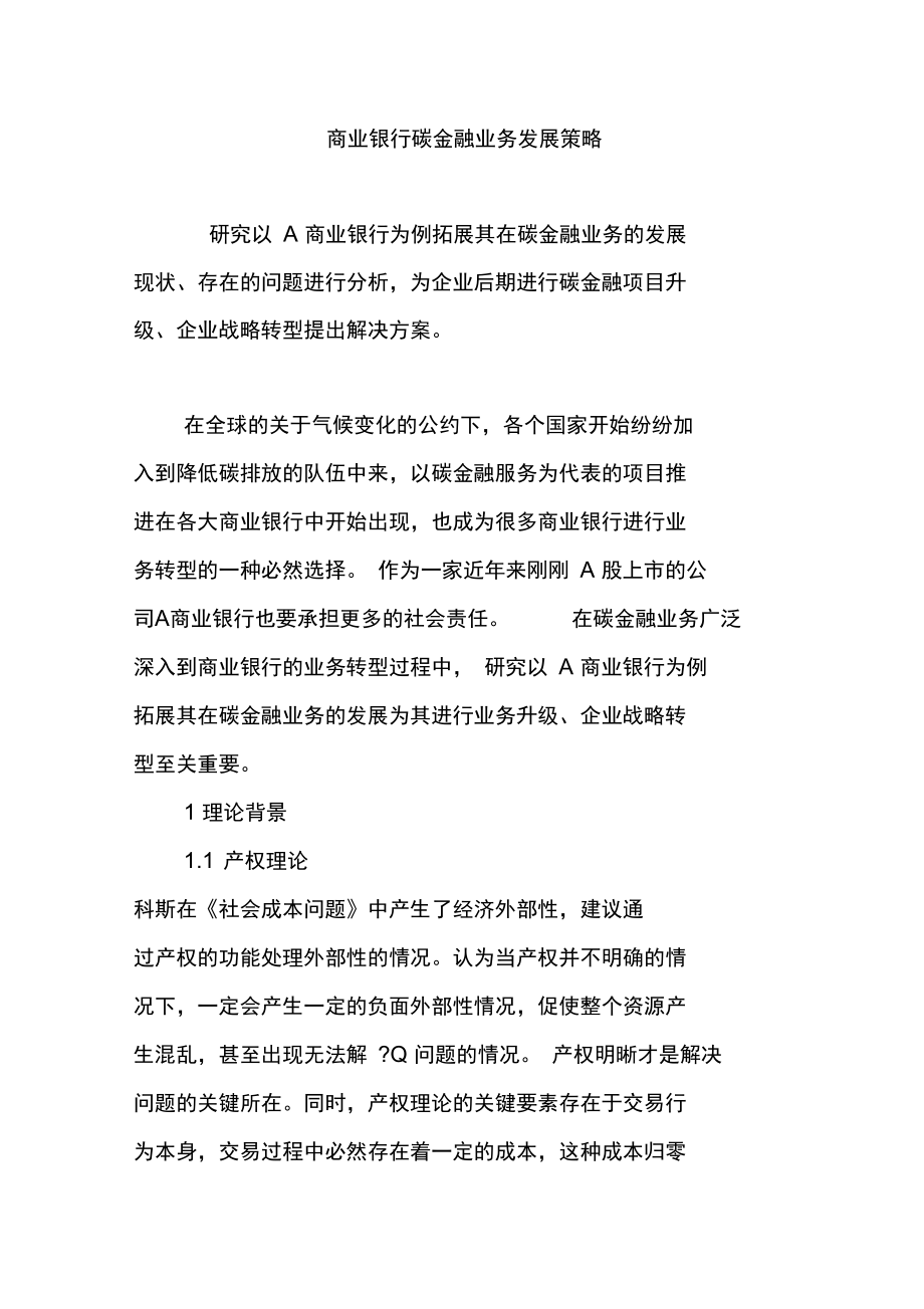 商业银行碳金融业务发展策略.doc_第1页