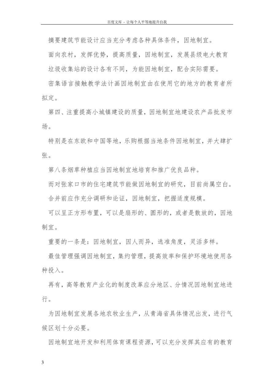 因地制宜的近义词因地制宜有哪些反义词及造句.doc_第3页