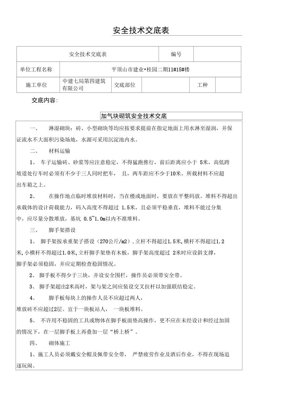 加气块砌筑安全技术交底.doc_第1页