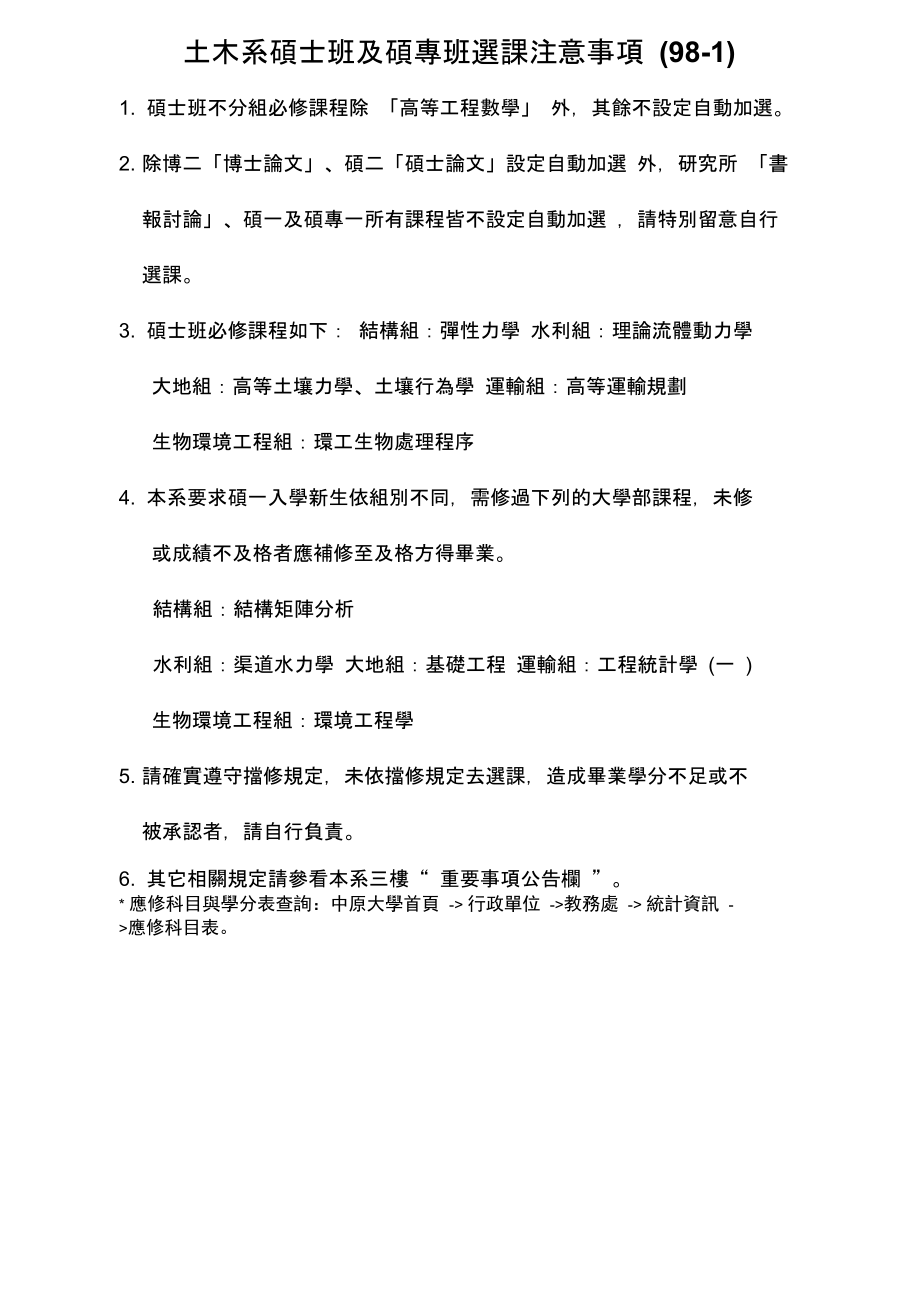 土木系硕士班及硕专班选课注意事项(精).doc_第1页