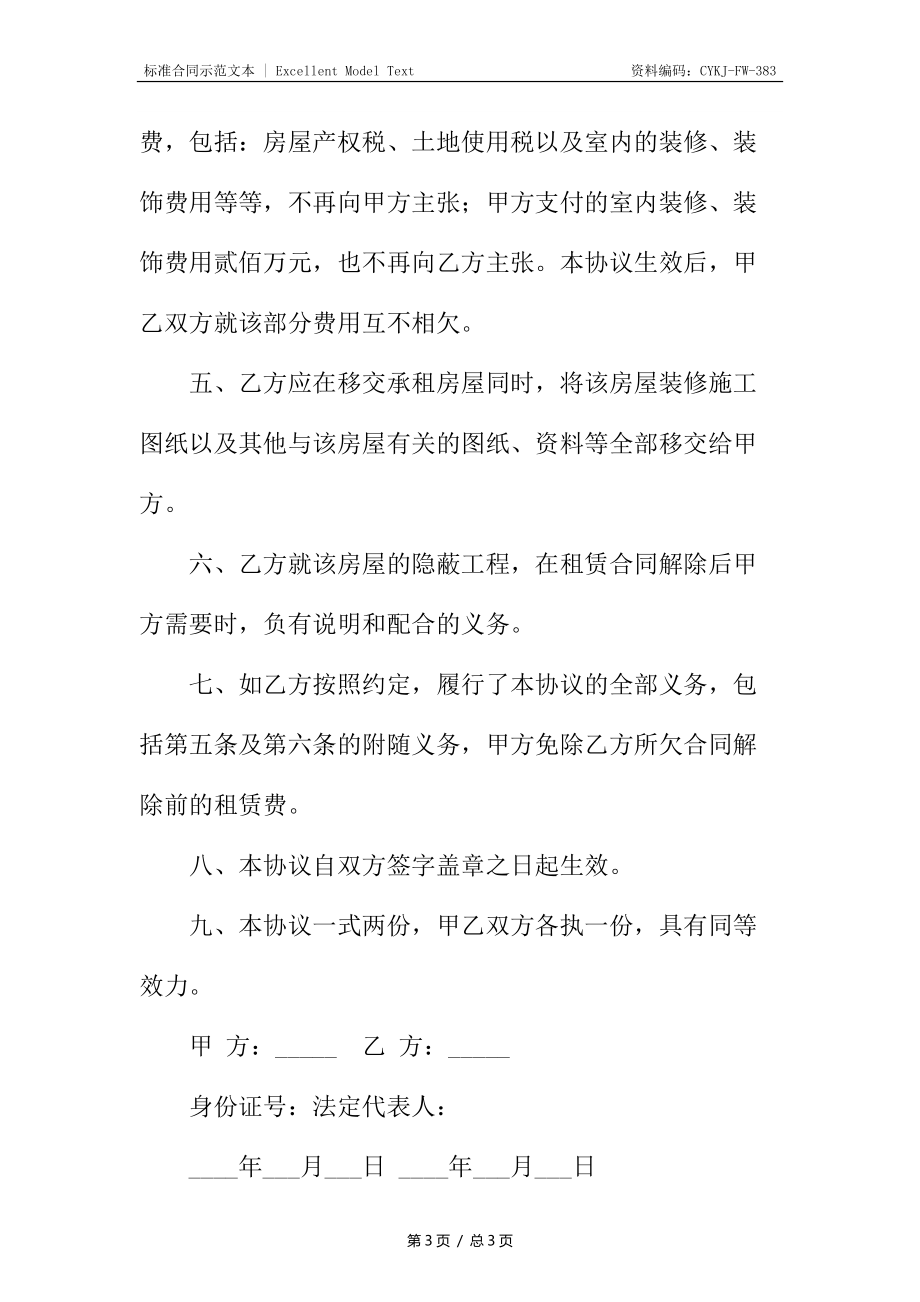 房屋租赁终止合同.docx_第3页