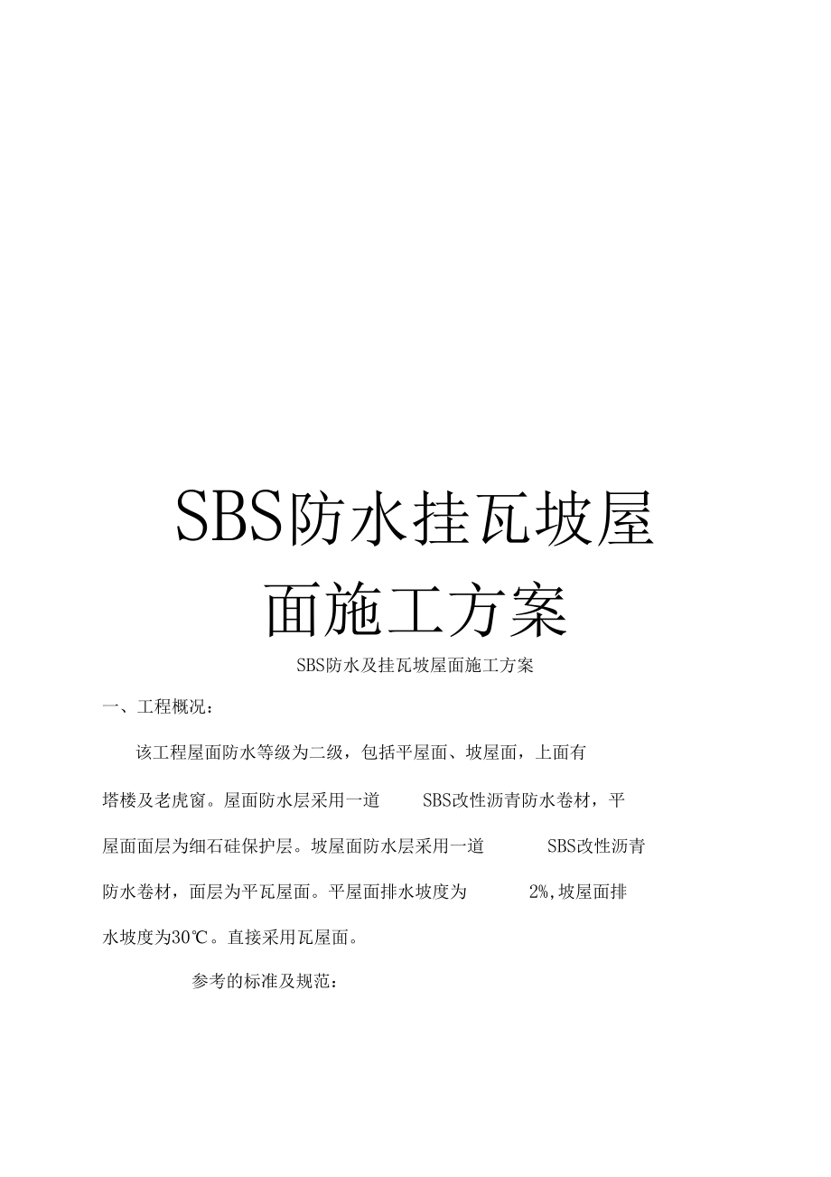 SBS防水挂瓦坡屋面施工方案.docx_第1页