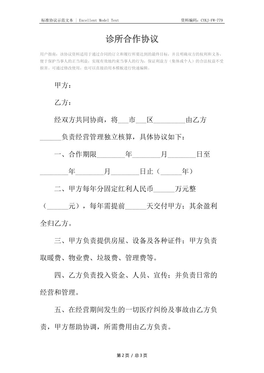 诊所合作协议.docx_第2页