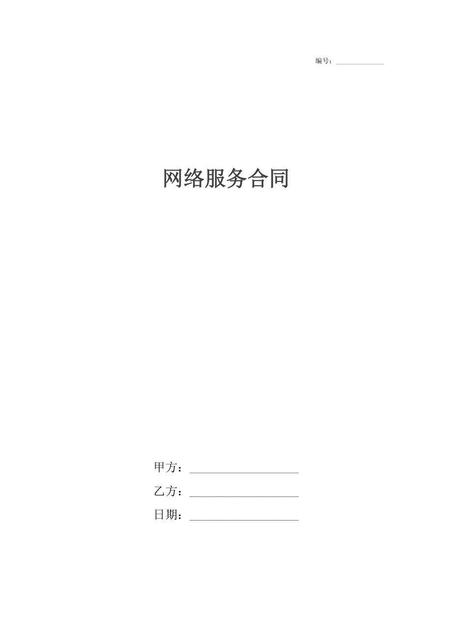 网络服务合同.docx_第1页