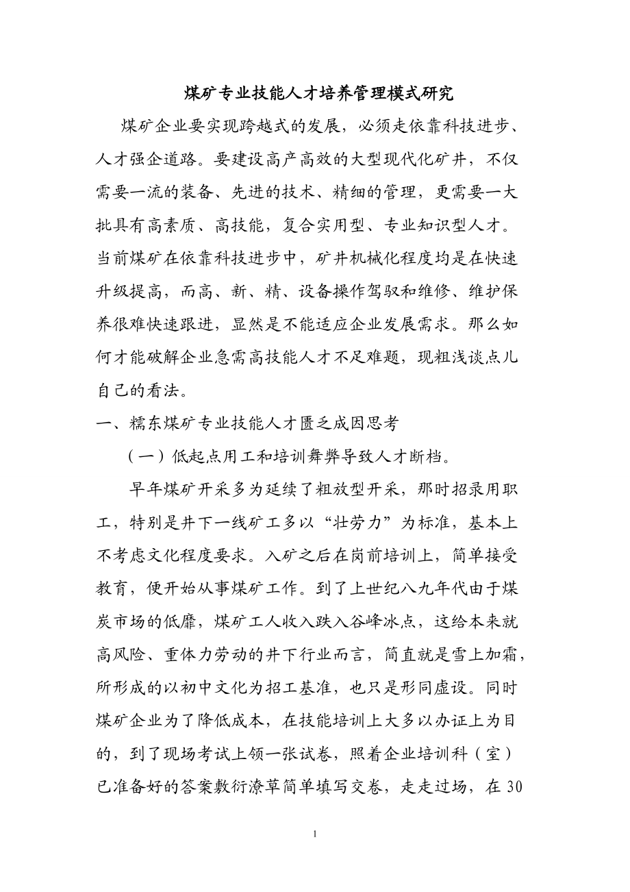 煤矿专业技能人才培养管理模式研究.docx_第1页