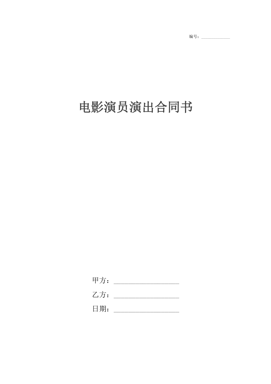 电影演员演出合同书.docx_第1页