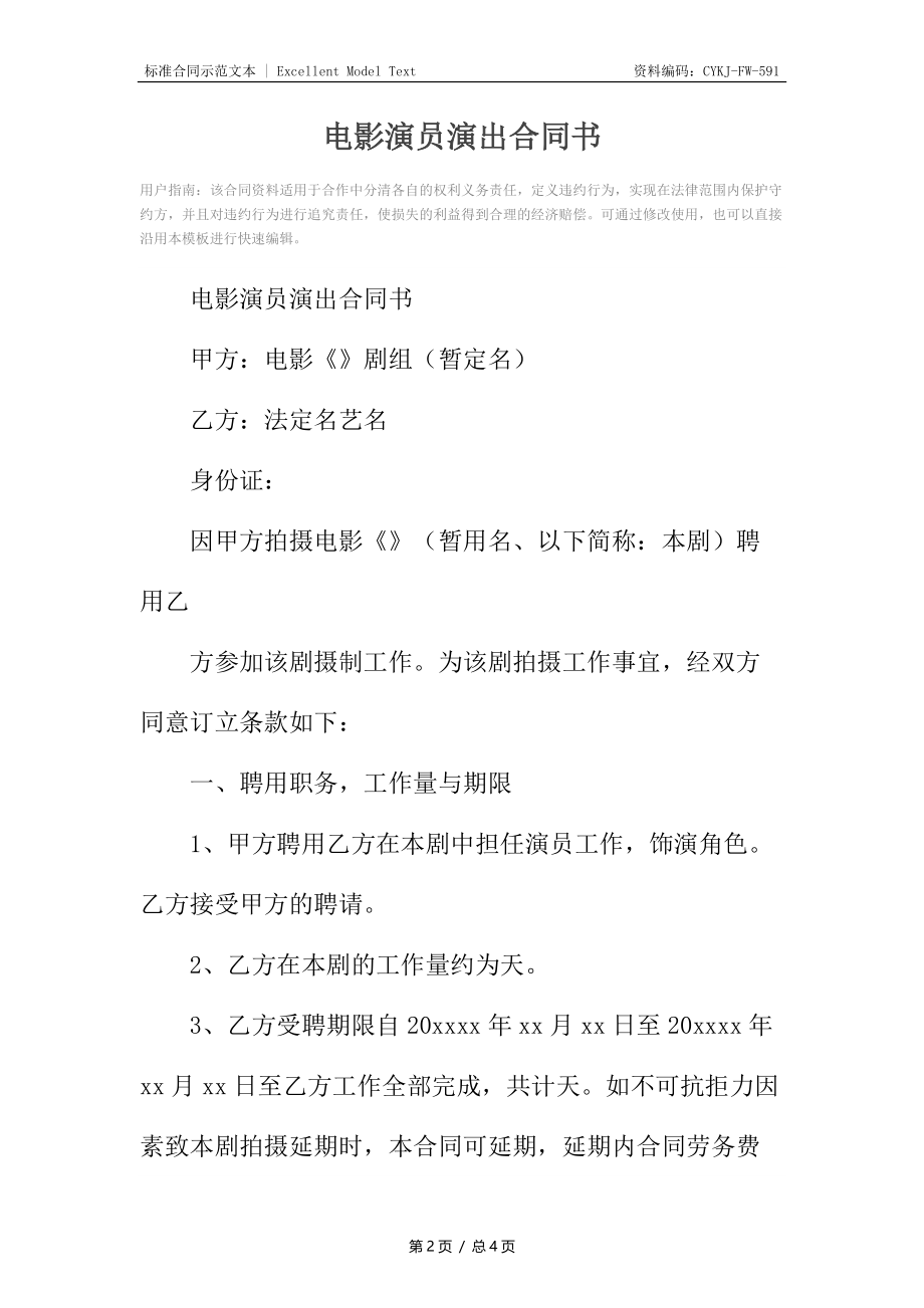 电影演员演出合同书.docx_第2页