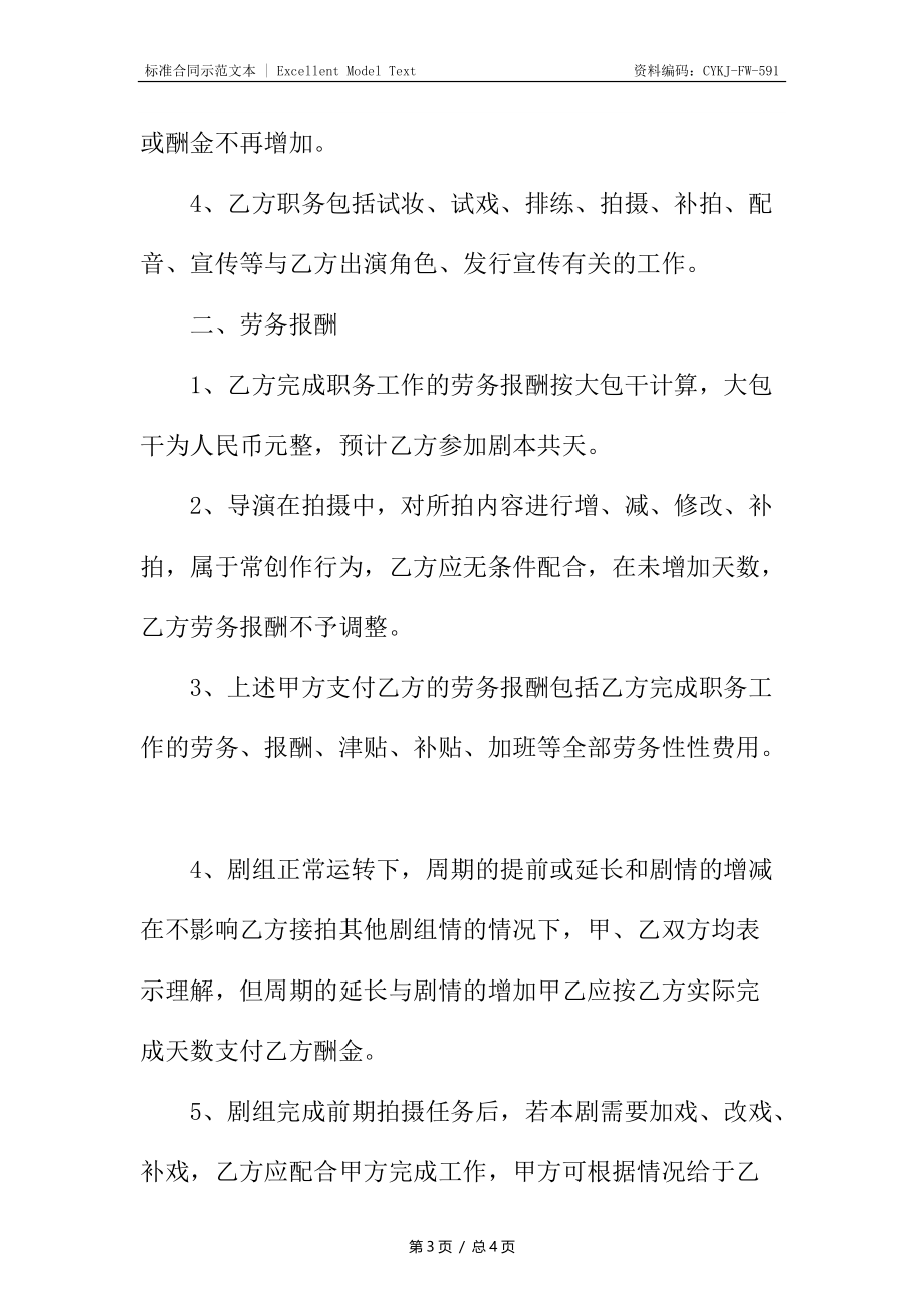 电影演员演出合同书.docx_第3页