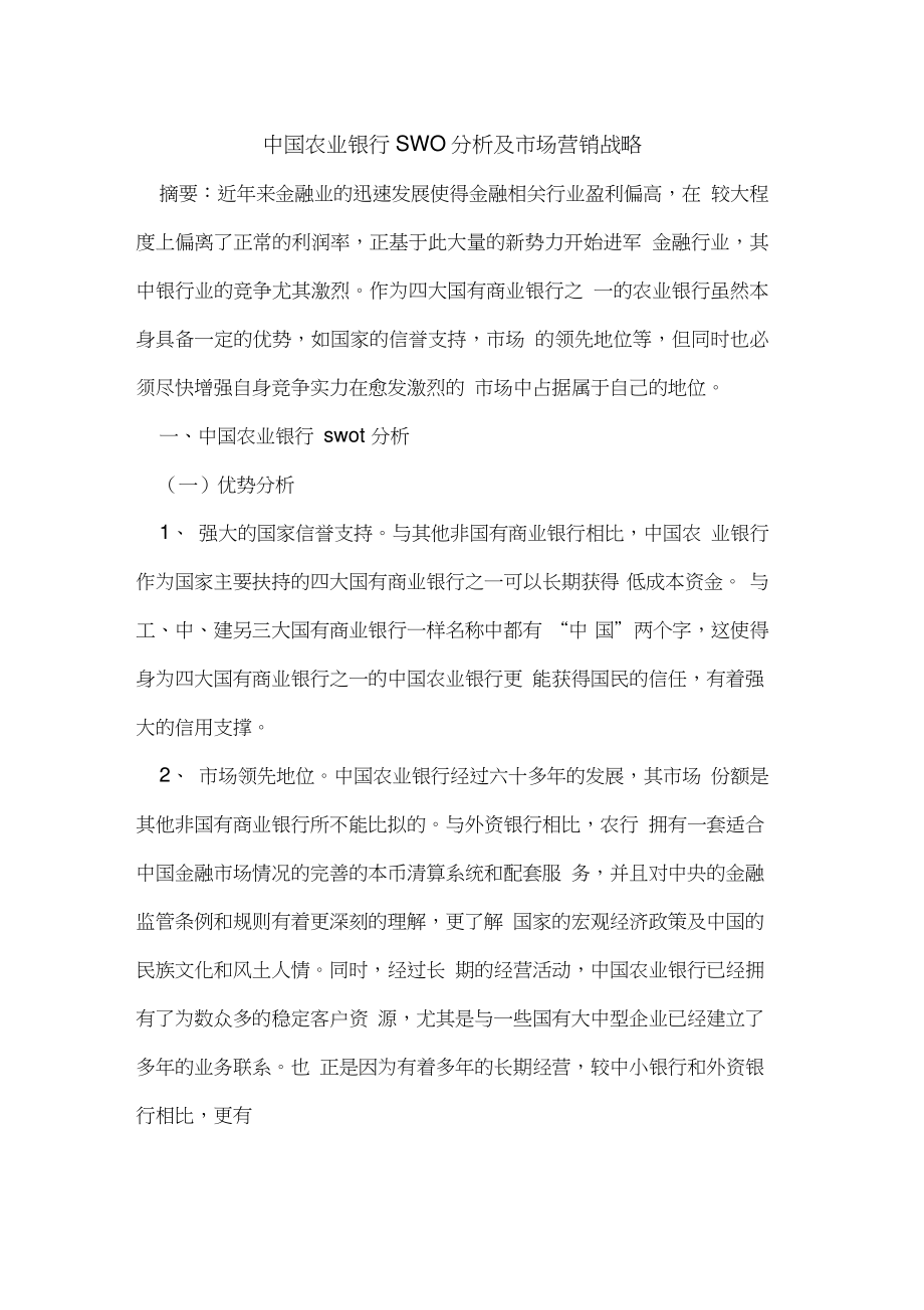 中国农业银行SWOT分析及市场营销战略[论文].doc_第1页