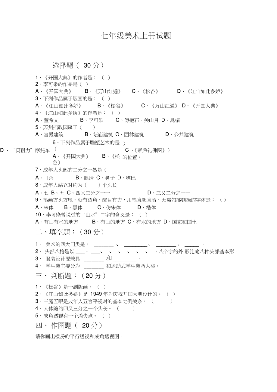 七年级美术上册试题.doc_第1页