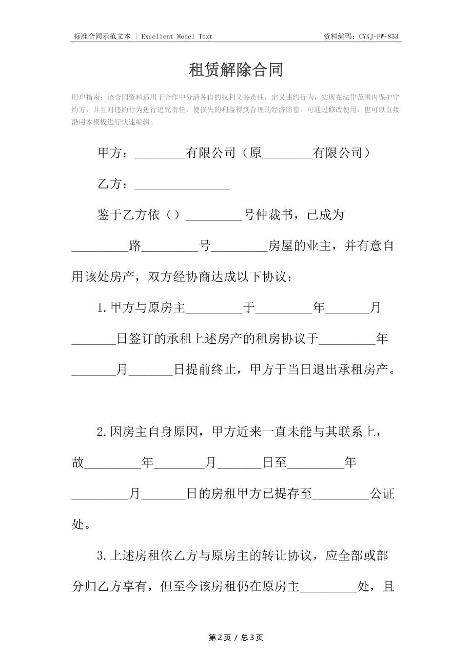 租赁解除合同.docx_第2页