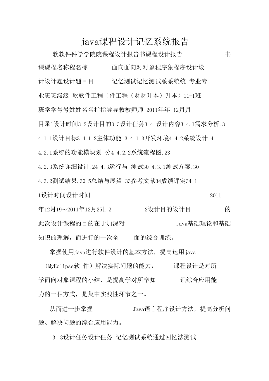 java课程设计记忆系统报告.docx_第1页